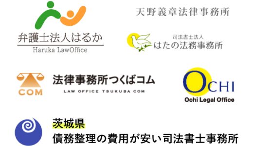 茨城で債務整理が安い人気法律事務所と弁護士事務所