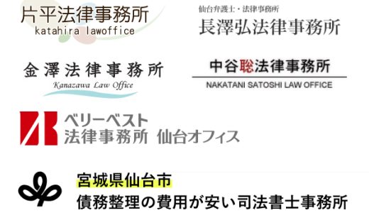 仙台で債務整理が安い法律事務所と弁護士事務所