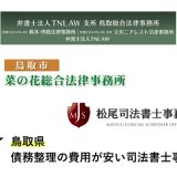鳥取で債務整理が安い人気法律事務所と弁護士事務所