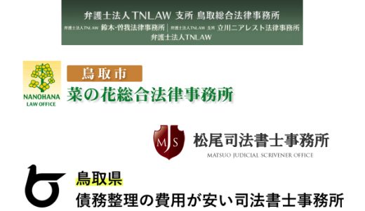 鳥取で債務整理が安い人気法律事務所と弁護士事務所