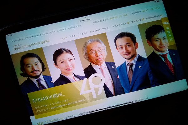 弁護士法人 柴田・中川法律特許事務所　浜松事務所