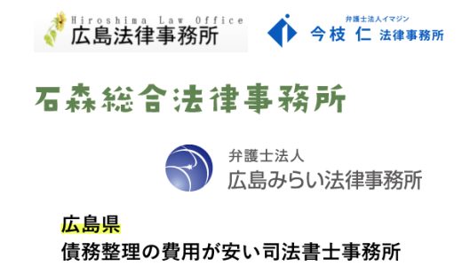 広島で債務整理が安い法律事務所と弁護士事務所