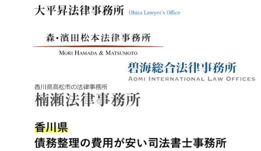 香川で債務整理が安い弁護士事務所と法律事務所