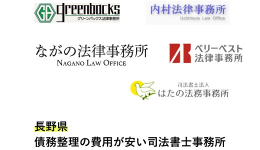 長野で債務整理が安い弁護士事務所と法律事務所