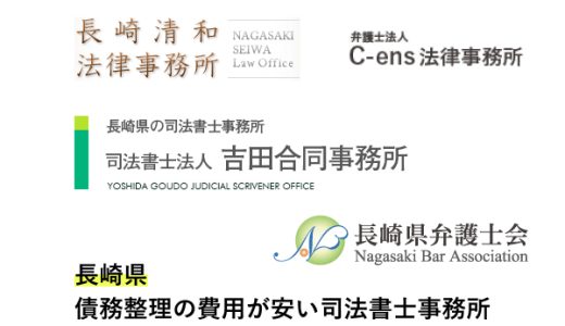 長崎で債務整理が安い弁護士事務所と法律事務所