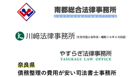 奈良で債務整理が安い法律事務所と弁護士事務所