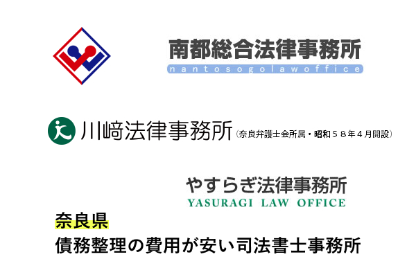奈良で債務整理が安い法律事務所と弁護士事務所